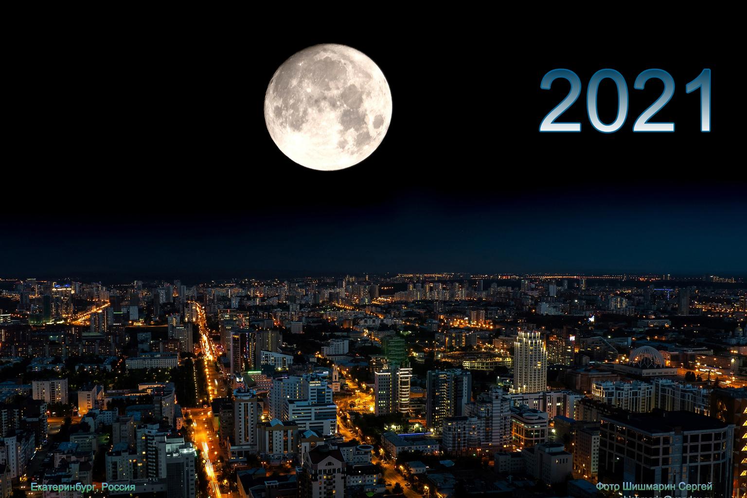 Календарь 2021